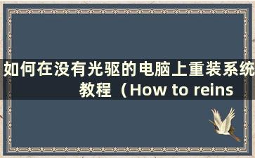 如何在没有光驱的电脑上重装系统教程（How to reinstall the system on a computer without a CD-ROM Drive）